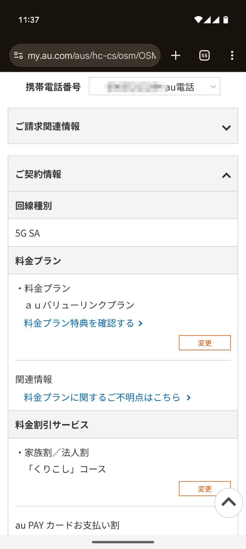 auのマイページを確認すると、一応契約種別は「5G SA」となっています。使い勝手の差が、これから出てくるはず！