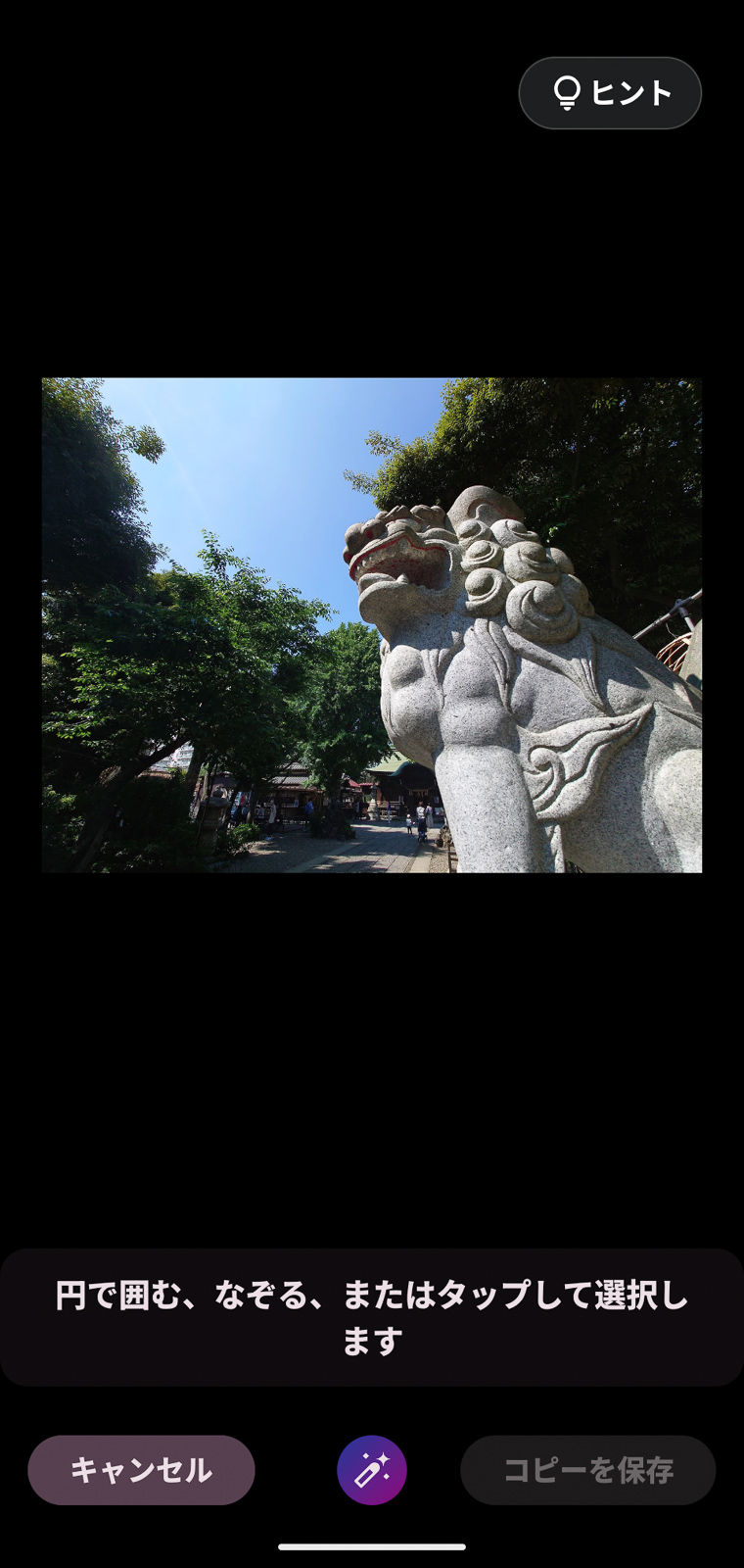 編集マジックの画面。この時点で写真の被写体をタップしたり、選択したい場所を囲んだりすると被写体が選択されます。選択の精度も高いといえます