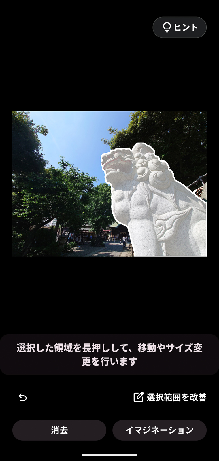 ワンタッチで手前の狛犬が選択されました。この状態で［消去］をタップします