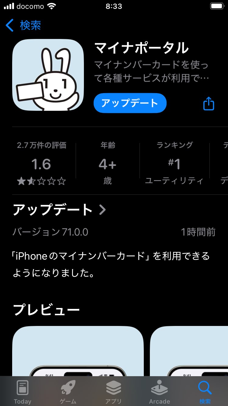 マイナンバーカードの登録は「マイナポータル」アプリの最新版を利用するので、こちらもインストールまたはアップデートを行おう