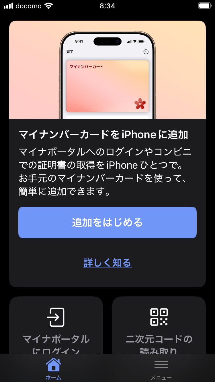 マイナポータルアプリを起動し、「マイナンバーカードをiPhoneに追加」メニューの下にある「追加をはじめる」ボタンをタップ