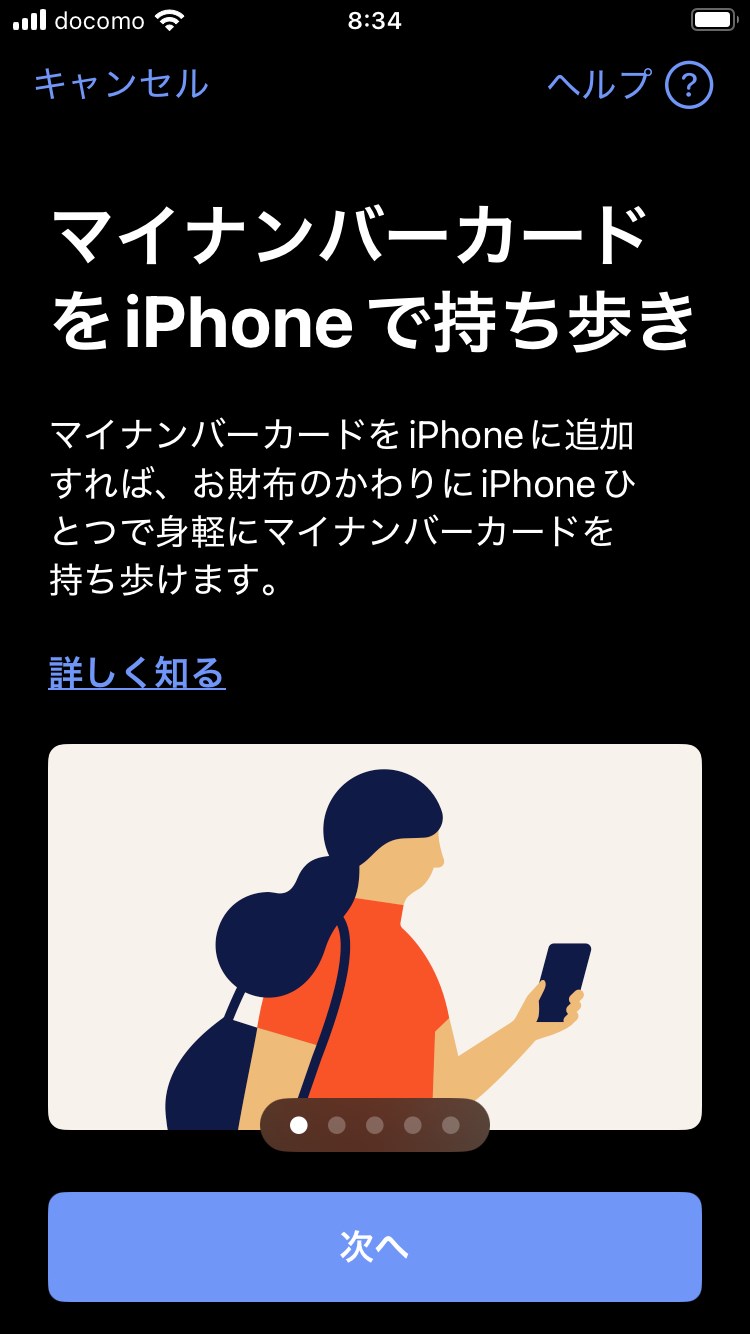 最初にiPhoneのマイナンバーカードでできることや注意点、登録手順が表示されるので、それらを確認しつつ「次へ」をタップ