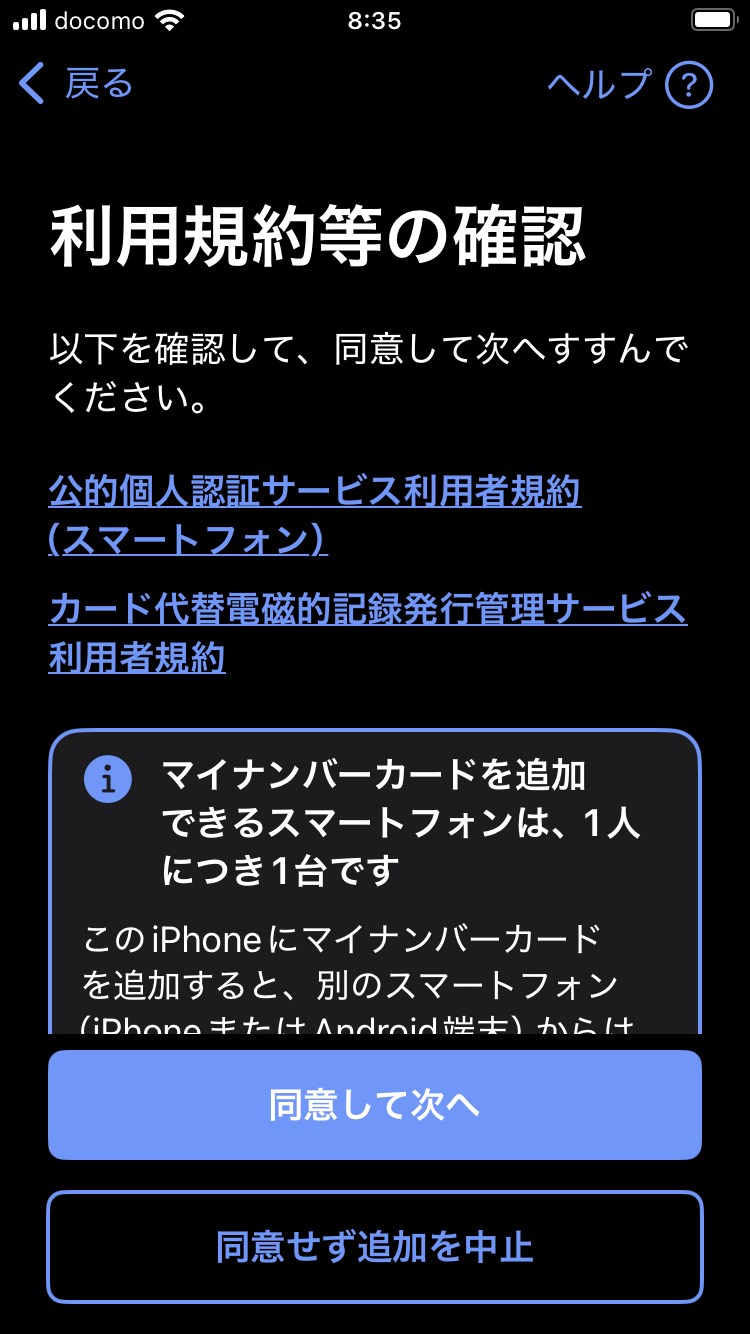 利用規約を確認して「同意して次へ」をタップ