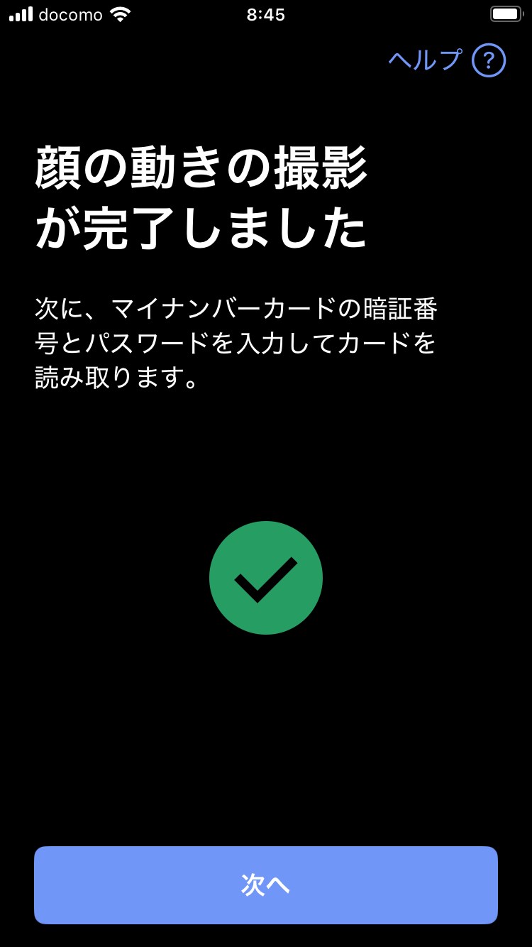 顔の撮影が完了したら「次へ」をタップ