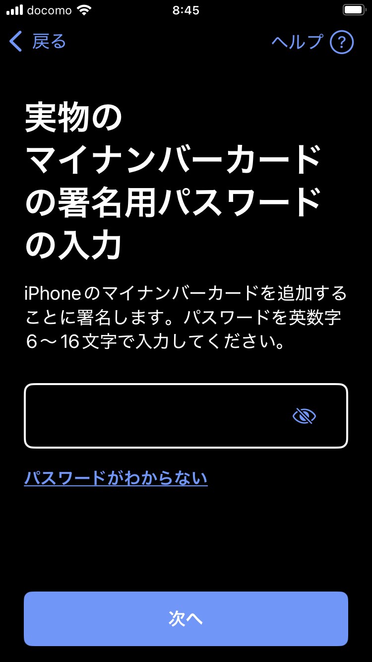 続いて、6～16桁の英数字の署名用電子証明書用暗証番号を入力