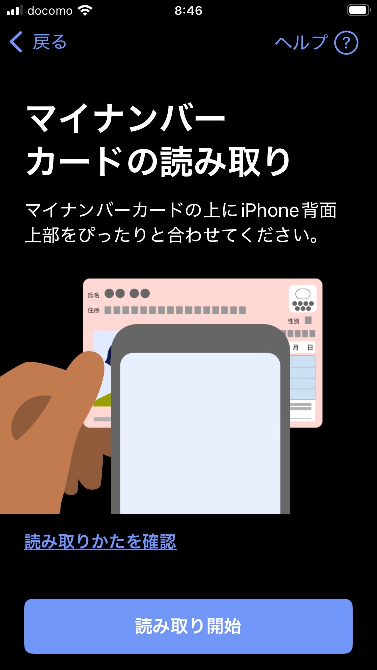 暗証番号を入力したら「読み取り開始」ボタンをタップしてマイナンバーカードを読み取る