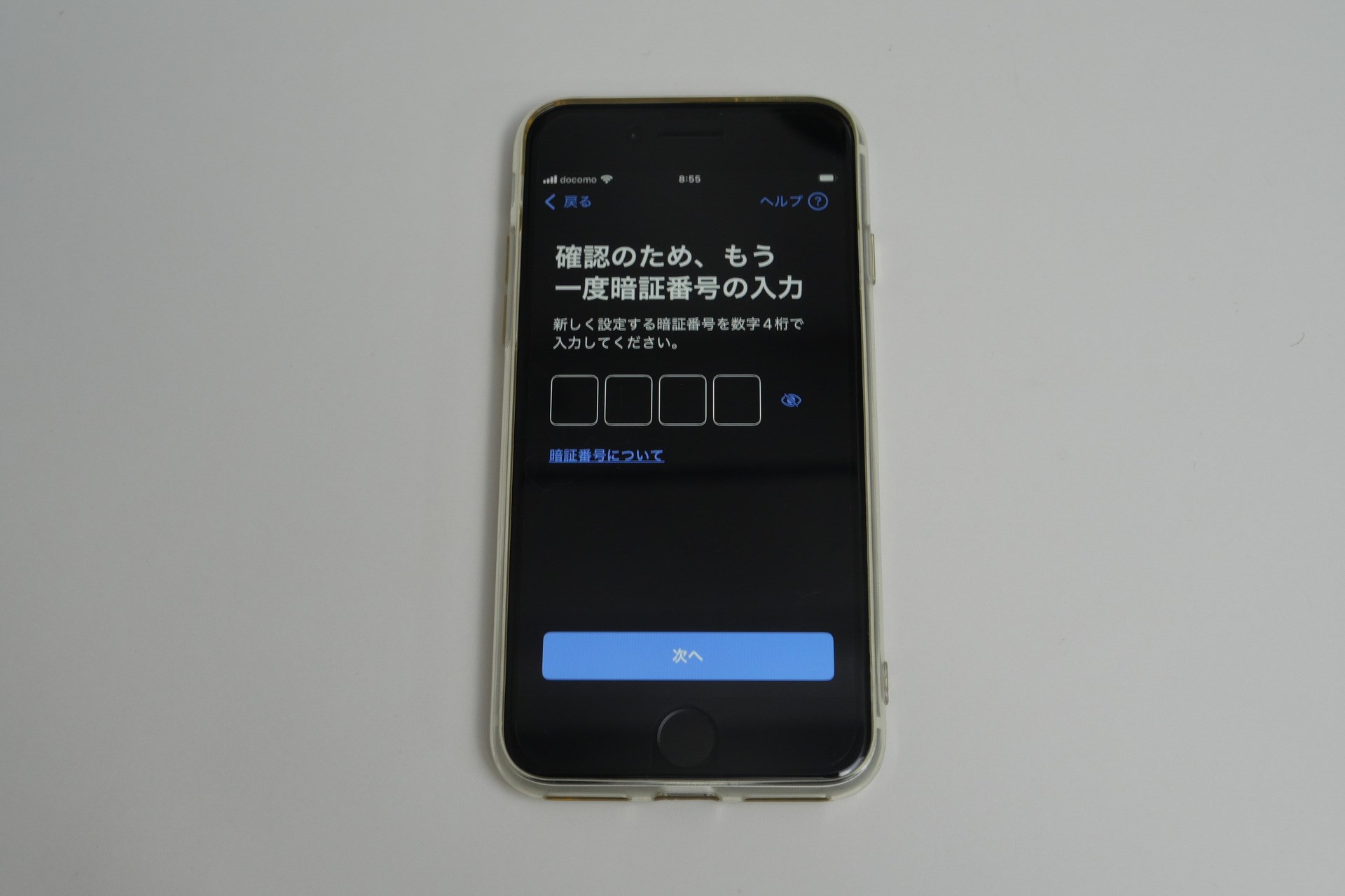 確認のため、登録した暗証番号を再度入力