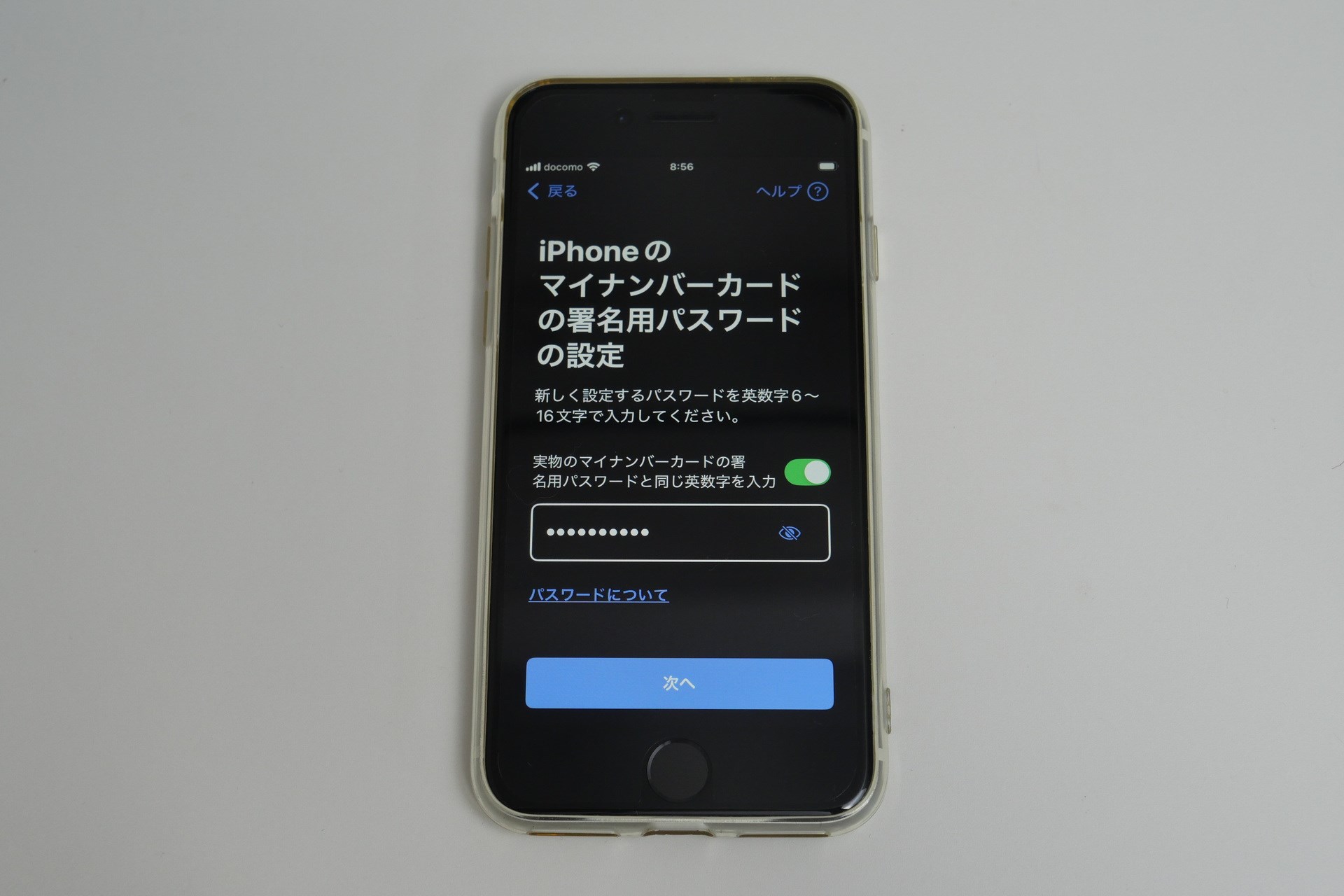 マイナンバーカードのパスワードと同じパスワードを登録するなら、入力欄上の「実物のマイナンバーカードの署名用パスワードと同じ英数字を入力」のスライドスイッチをオンにすると自動入力される