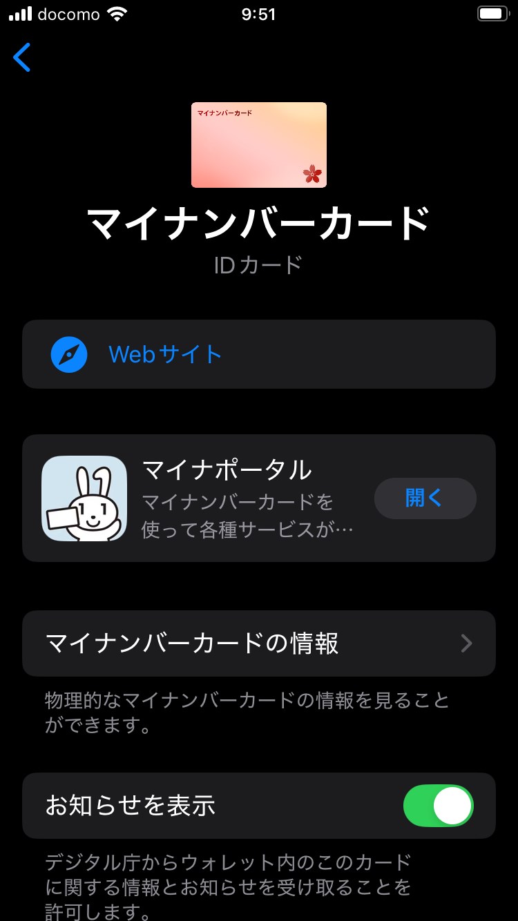詳細メニューから「マイナンバーカードの情報」を選択し、Touch IDまたはFace IDで認証すると、登録されているマイナンバーカードの券面情報を確認できる