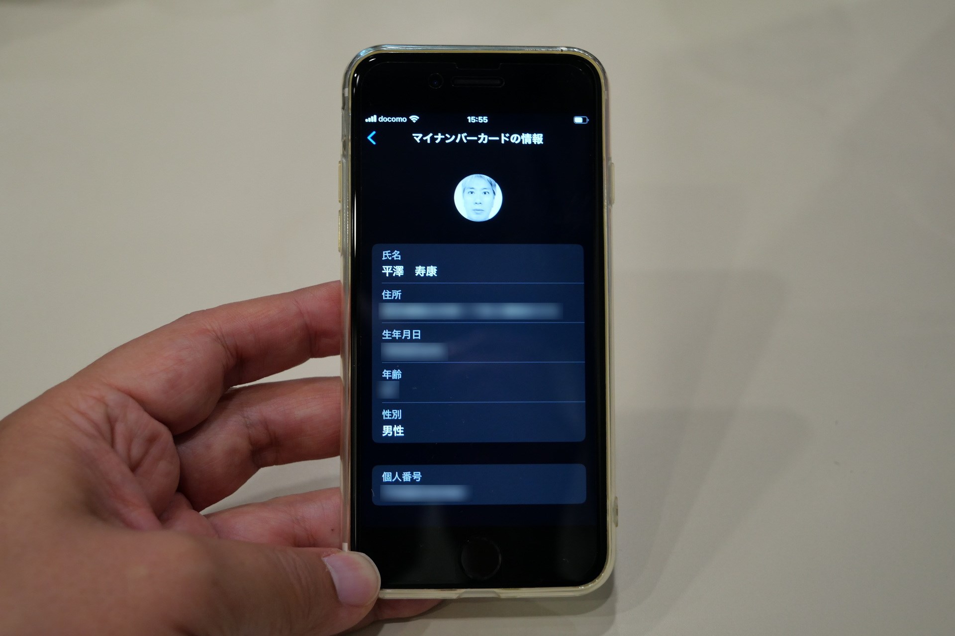 氏名、住所、生年月日、個人番号、顔写真などの登録情報が表示される
