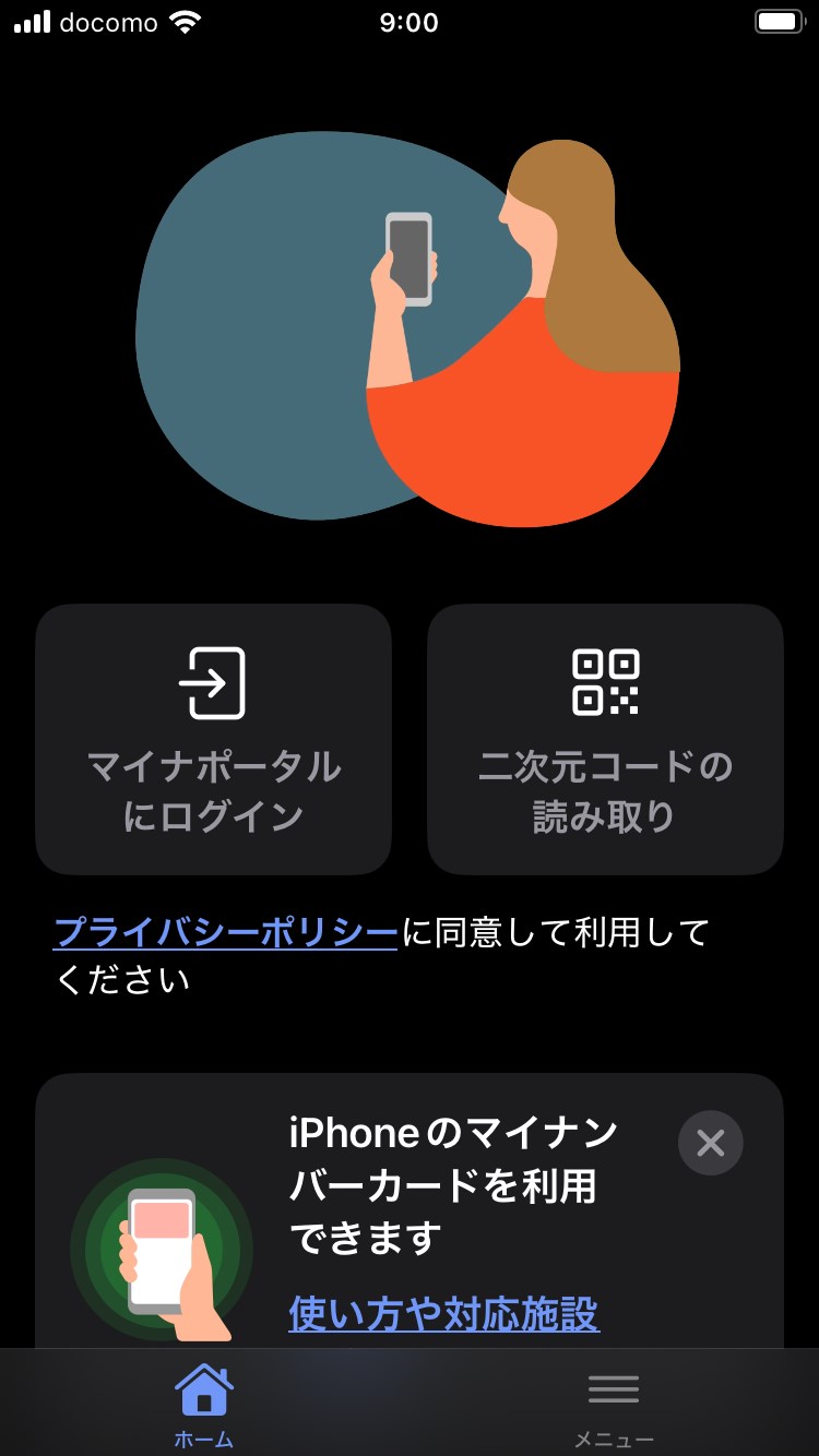 マイナポータルアプリを起動して「マイナポータルにログイン」をタップ