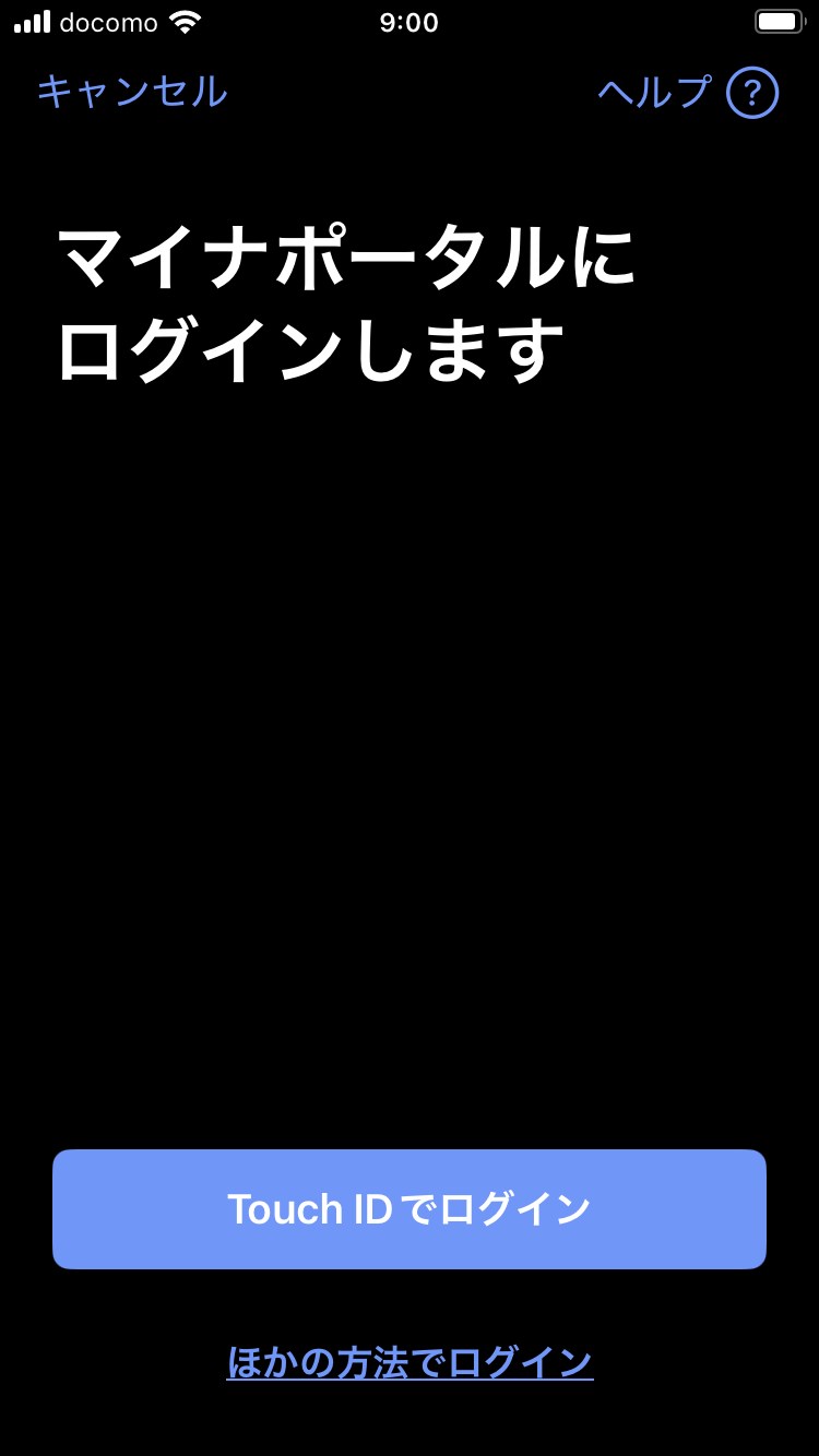 iPhone SE（第2世代）では「Touch IDでログイン」と表示。Face ID対応機種では「Face IDでログイン」と表示されるので、ボタンをタップ