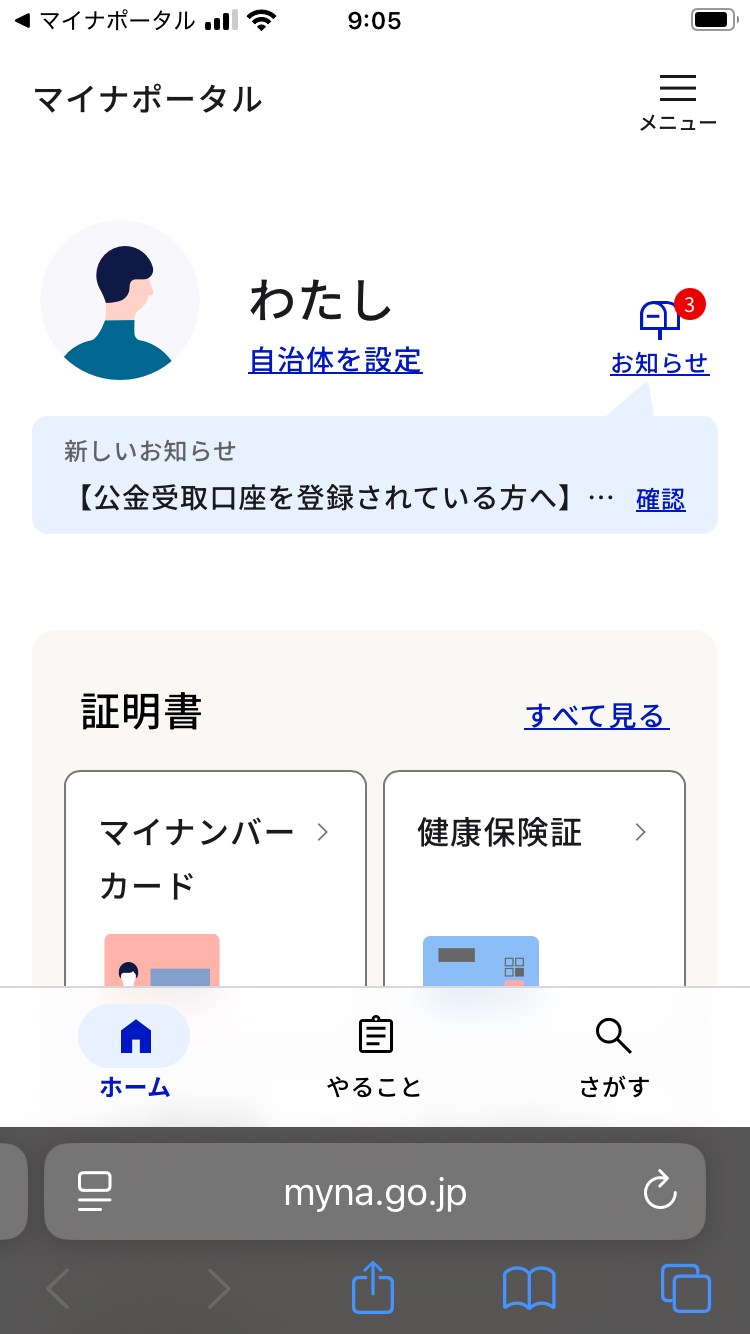 暗証番号を入力することなくマイナポータルにログインできた