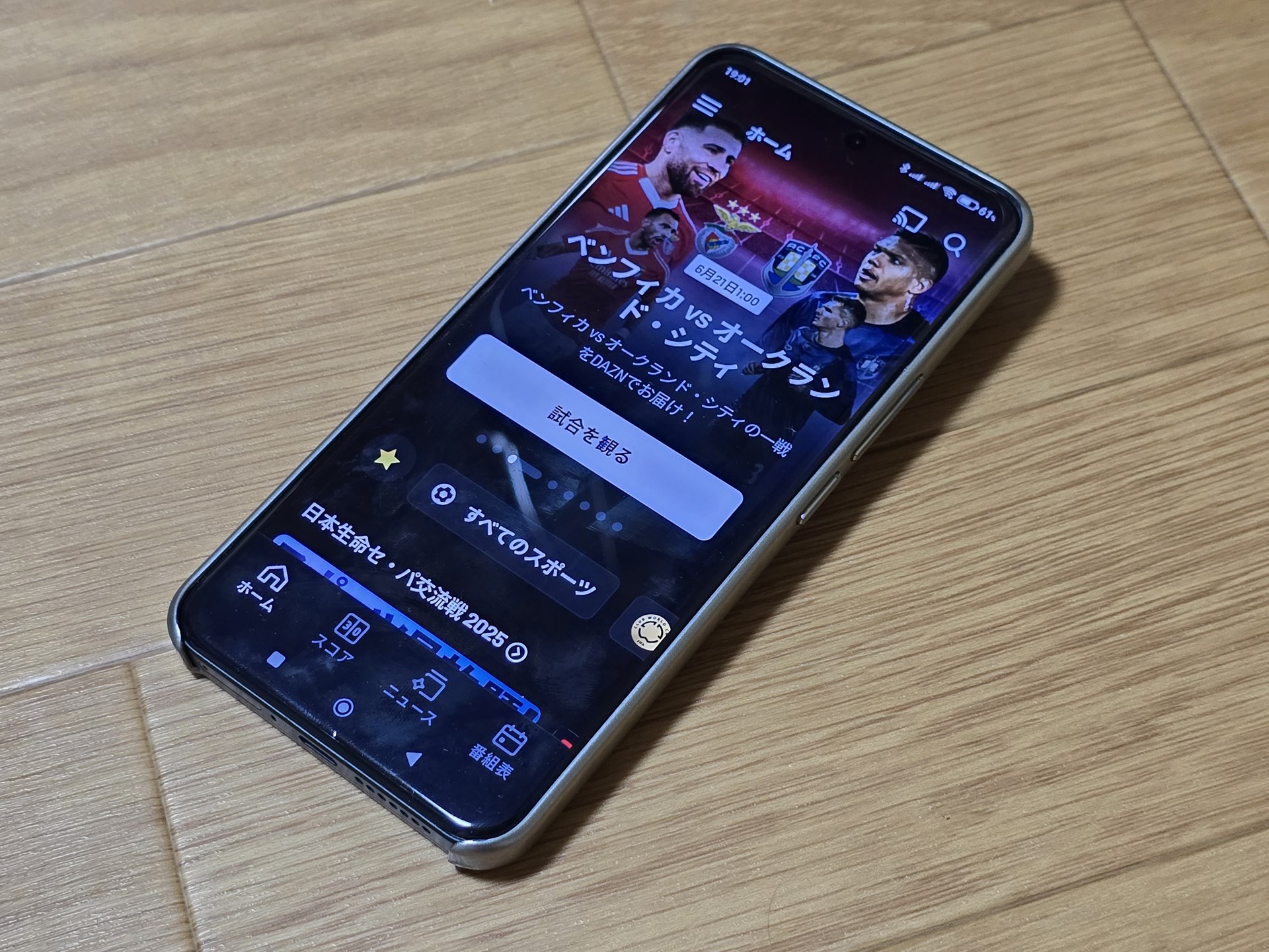 「ドコモ MAX」へ契約変更したことでDAZN for docomoが見放題に。契約したSIMが入っているXiaomi 14 Ultraで外でもDAZNを視聴できるようになりました。