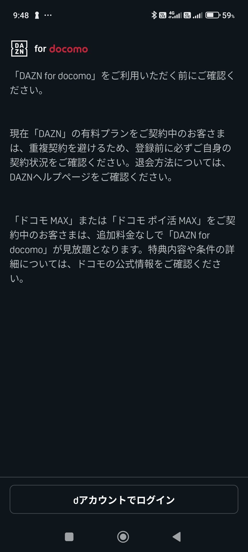 DAZNの通常の有料プランを契約している人は重複契約を確認するようにとの注意書き。パソコンでも同様の手順ですが、dアカウントでログインするのでスマホで進める方が簡単だと思います。