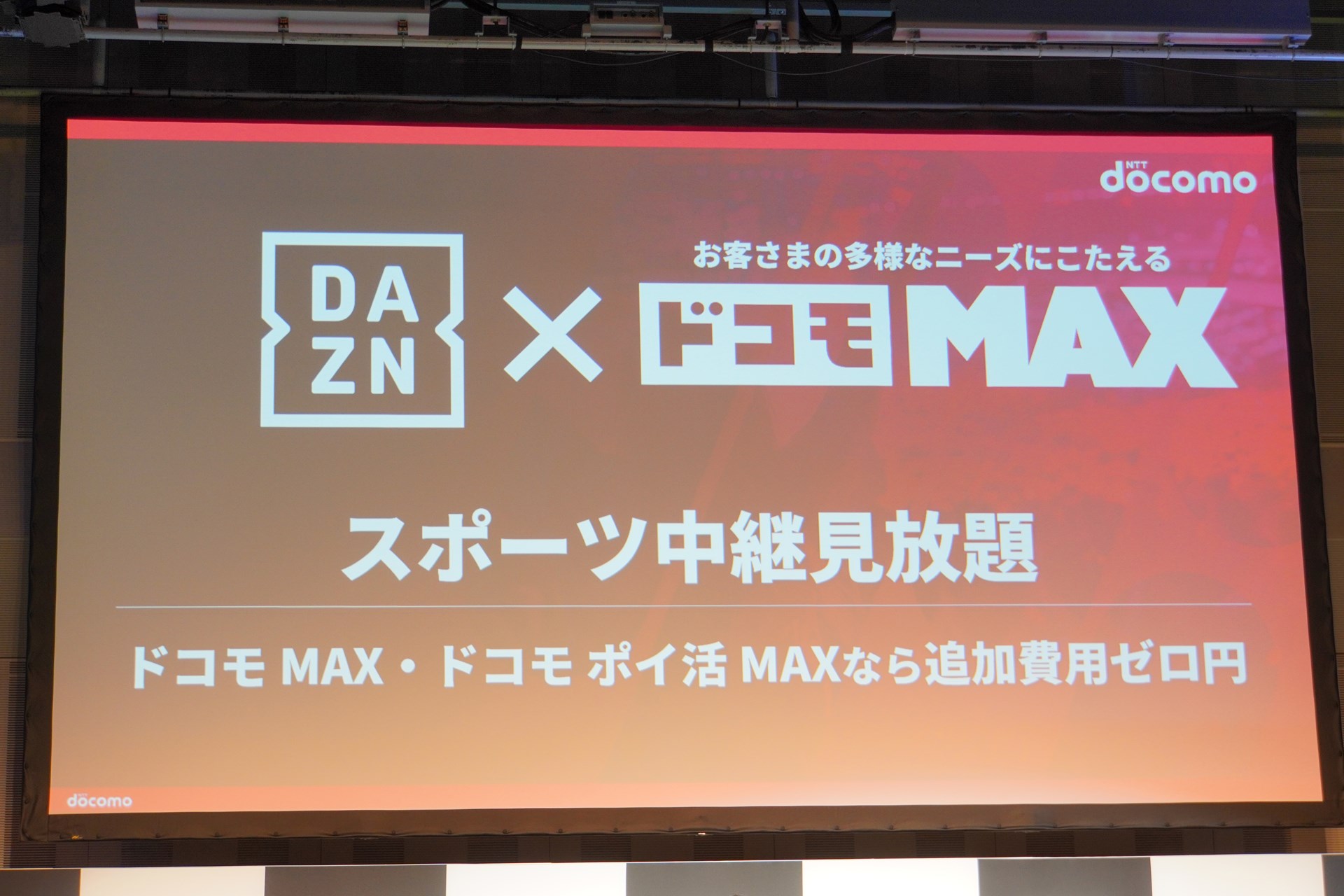 通信と映像サービスのセットプランは、業界のトレンドになりつつある。写真はドコモが6月に導入したドコモMAX