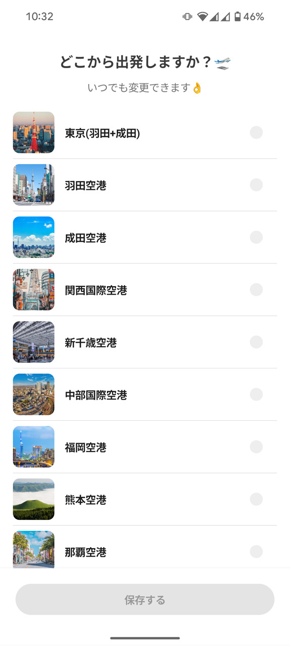 最初に基本となる出発地を設定