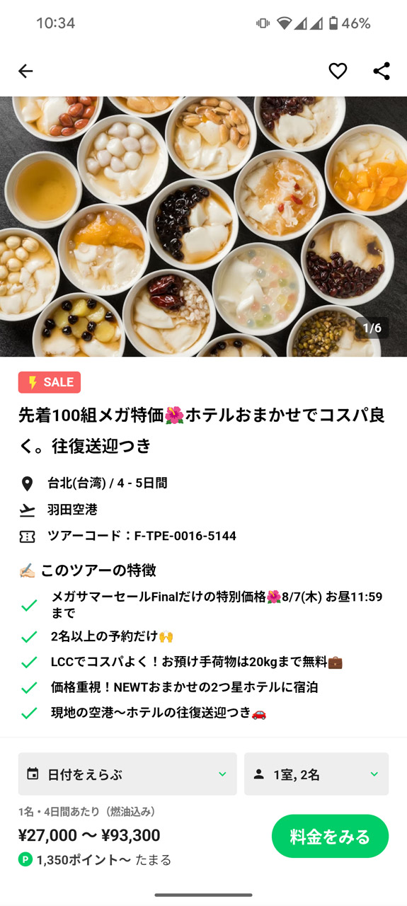 ツアーの詳細情報を表示