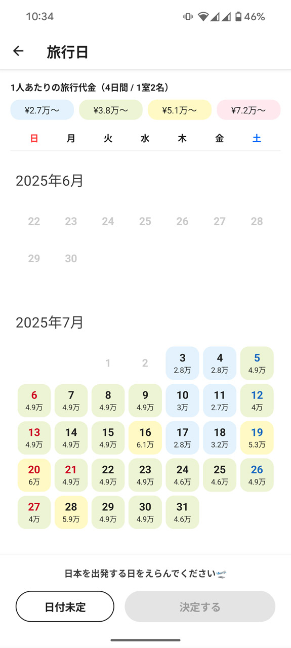 出発日と到着日を決めると……