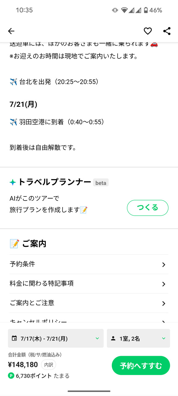 「トラベルプランナー」という機能が使えるようになる