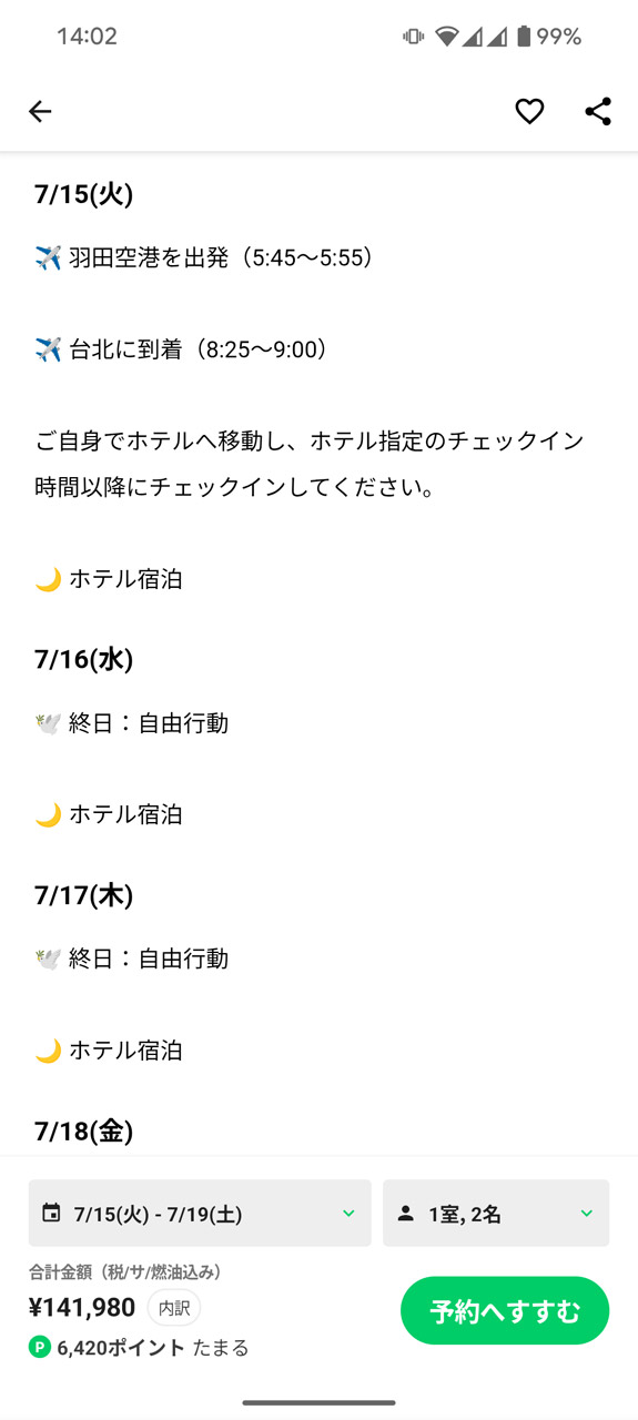 自由行動の多い旅程だが……