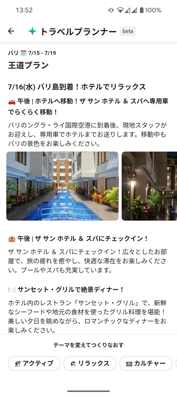 デフォルトは「王道」だが、「アクティブ」や「リラックス」といった方向性でプランを練り直してもらうこともできる