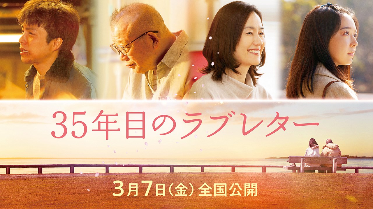 （c）2025「35年目のラブレター」製作委員会