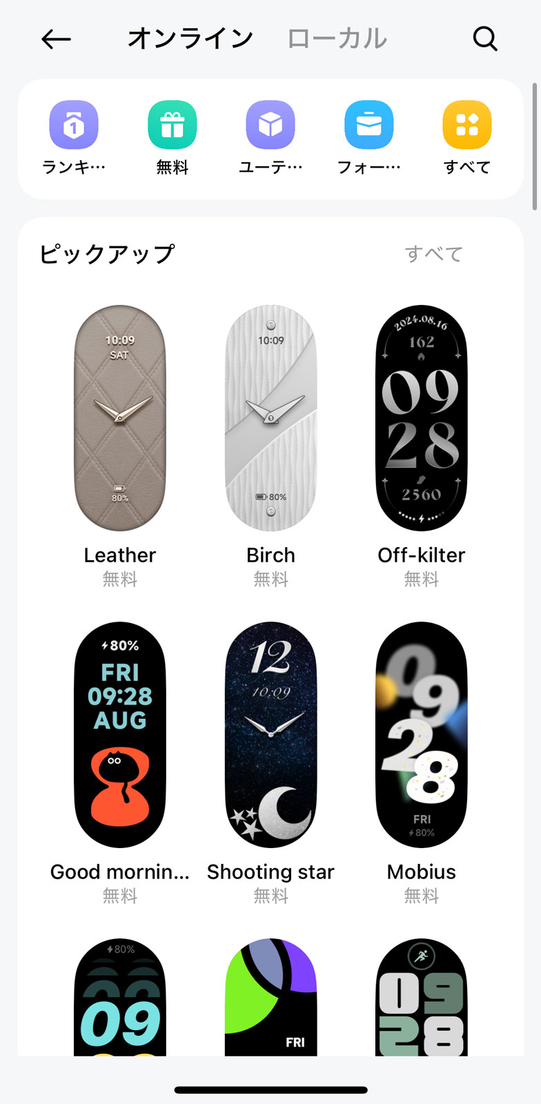 ウォッチフェイスも自由に変更可能。アプリから好みのものを選んで設定できます。