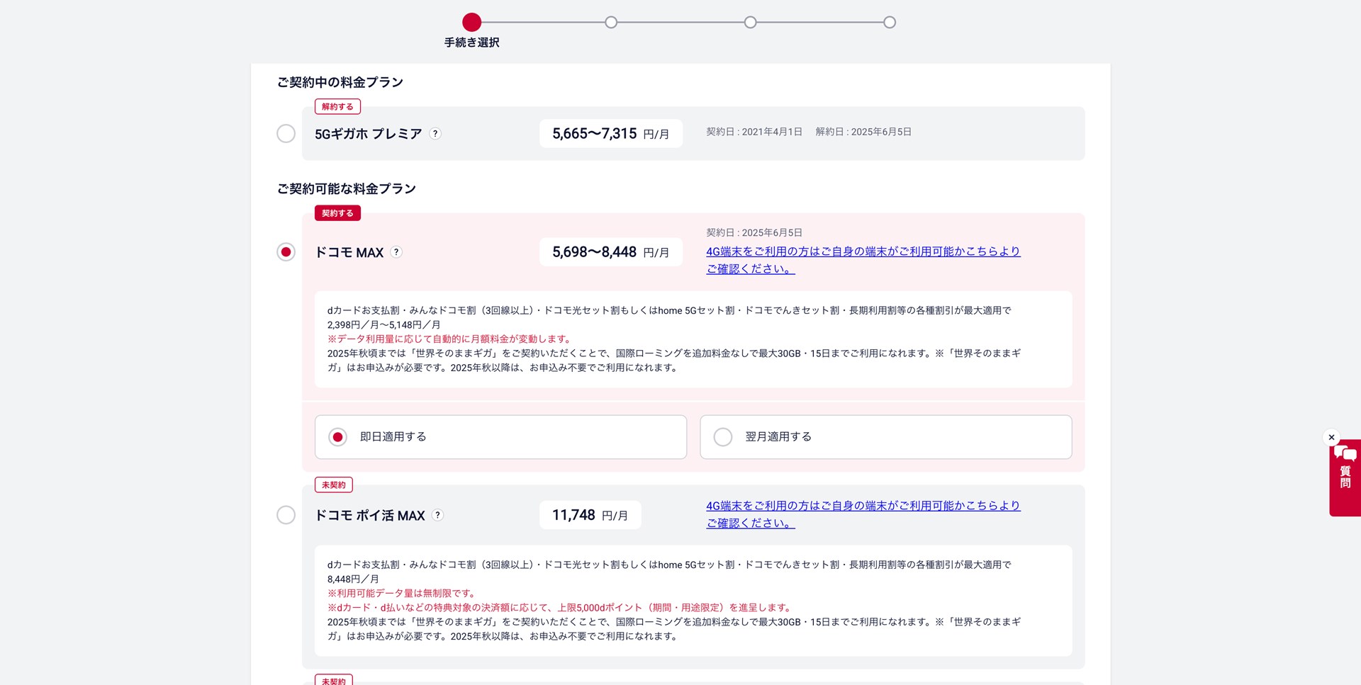 5GギガホプレミアからドコモMAXへとプラン変更