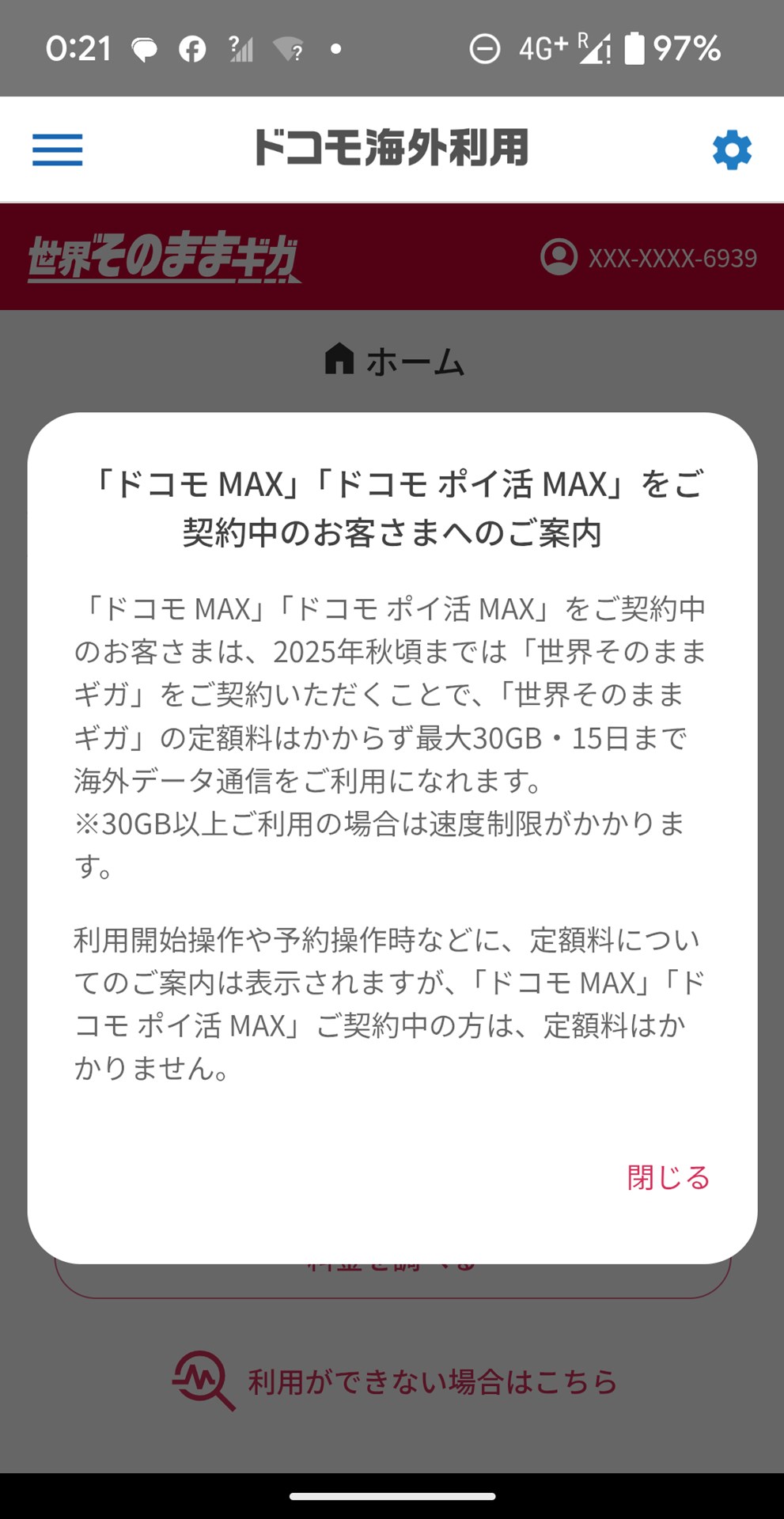 海外ローミングは無料とはいえ、申し込み作業は必要