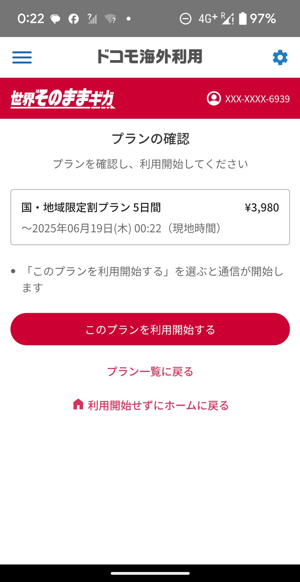 あとで精算されるとはいえ、料金が表示されるので本当にこの方法でいいのか迷ってしまう