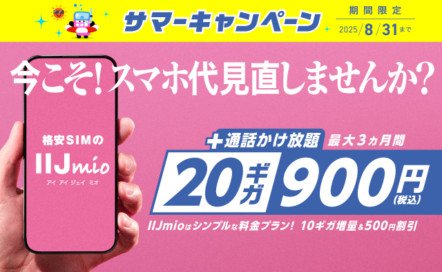 	https://www.iijmio.jp/campaign/mio.html?cptype=simcp&sim=large&utm_source=k-taiwatch&utm_medium=tie_up_editorial&utm_campaign=20250704