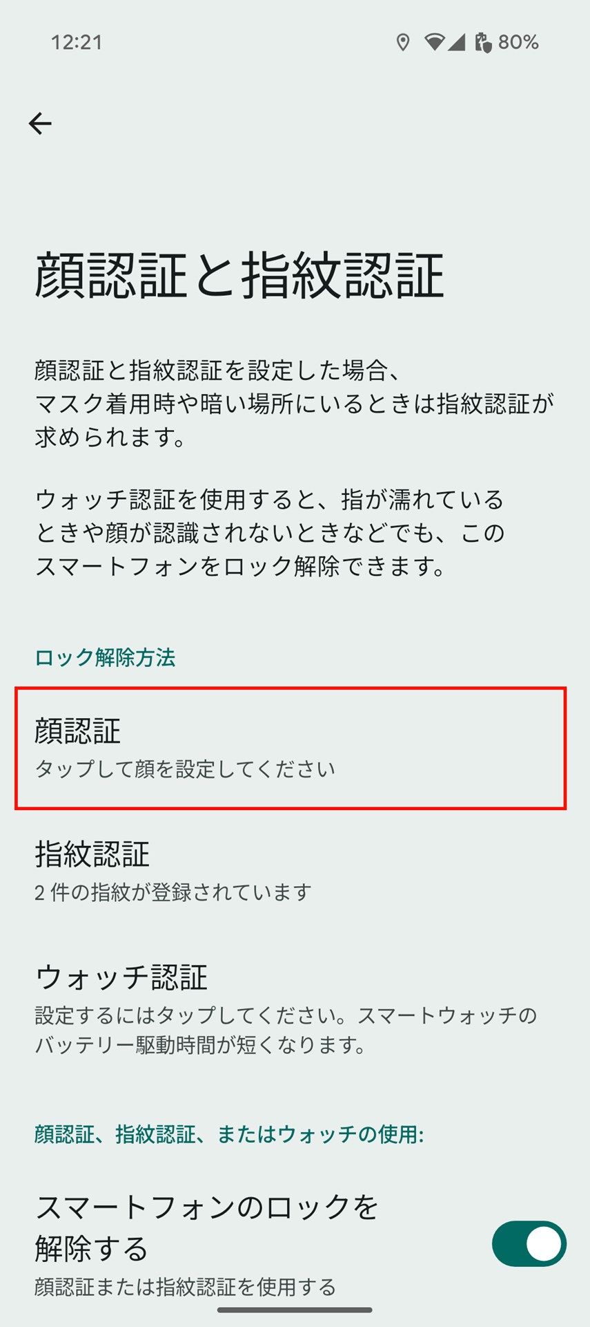 「顔認証と指紋認証」にある「顔認証」をタップして、顔認証を設定する