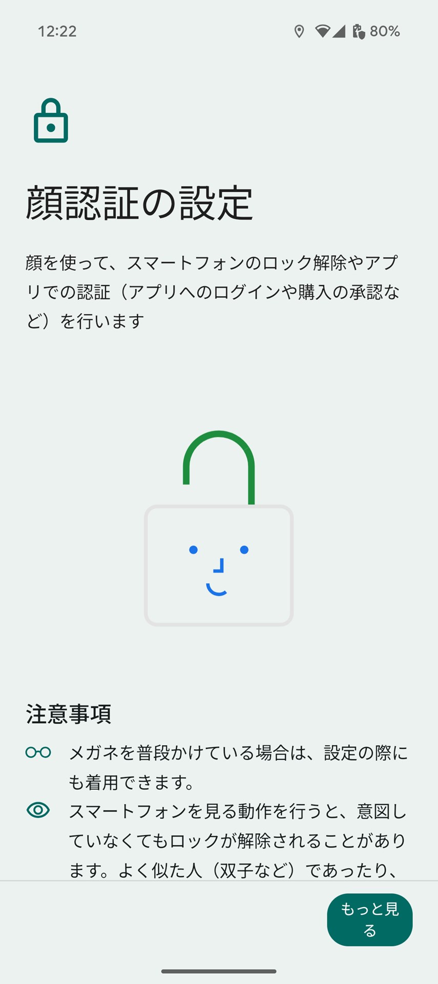 顔認証の注意事項や設定方法を確認したら「開始」ボタンをタップ