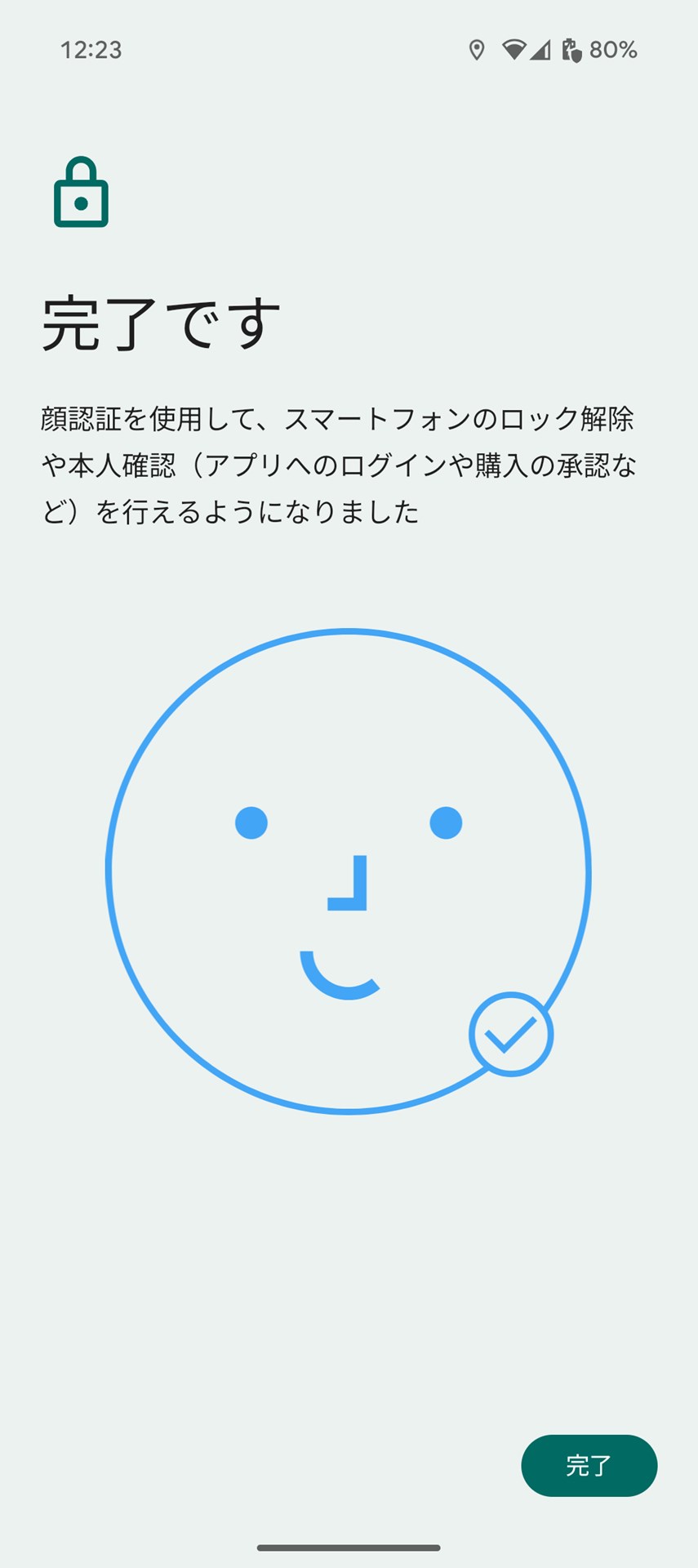 この画面が表示されたら顔認証の設定完了となる