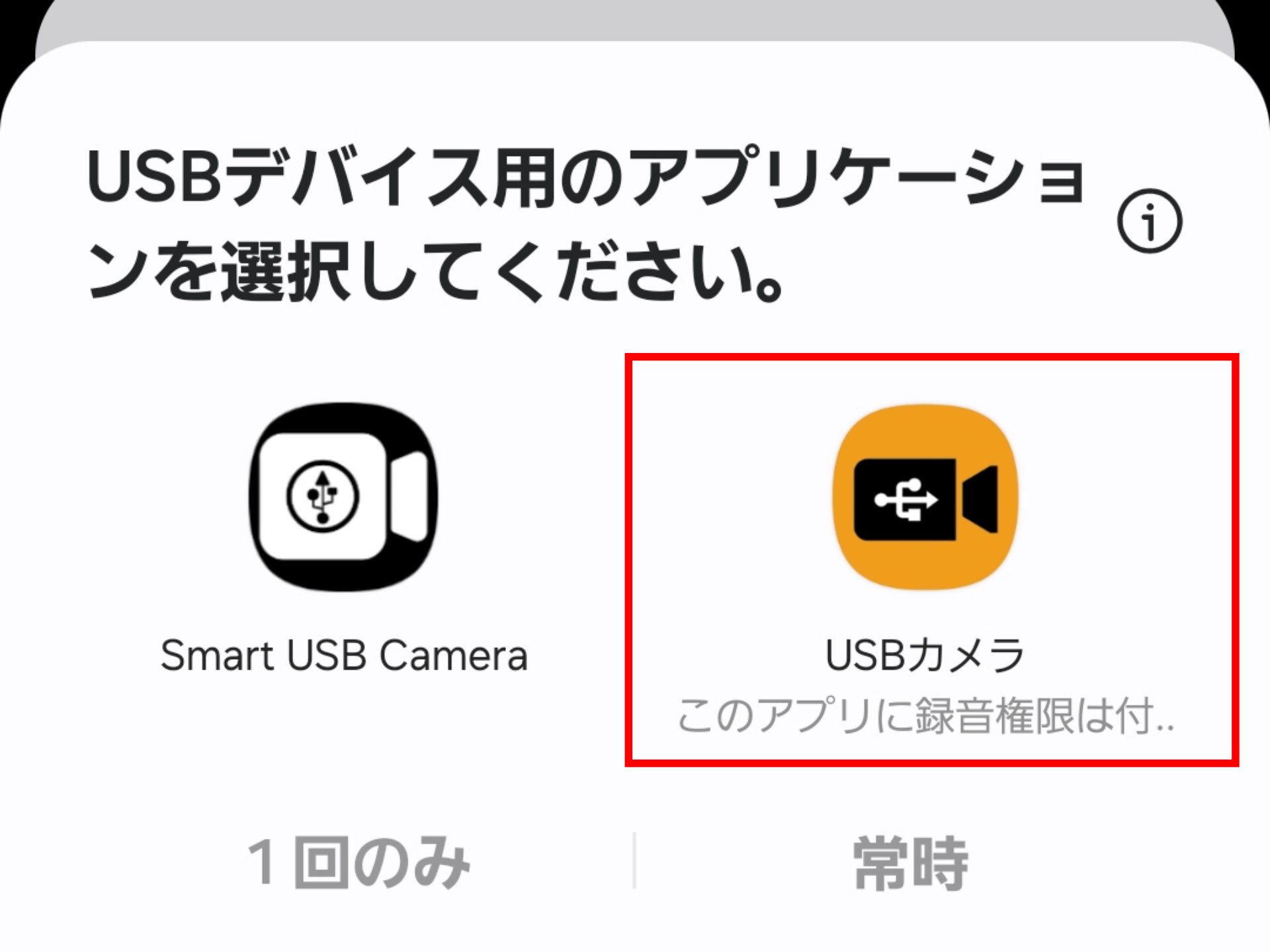 別のアプリを入れていたため、選択画面が表示されているが、USBカメラアプリのみをインストールしていれば、自動的に立ち上がる