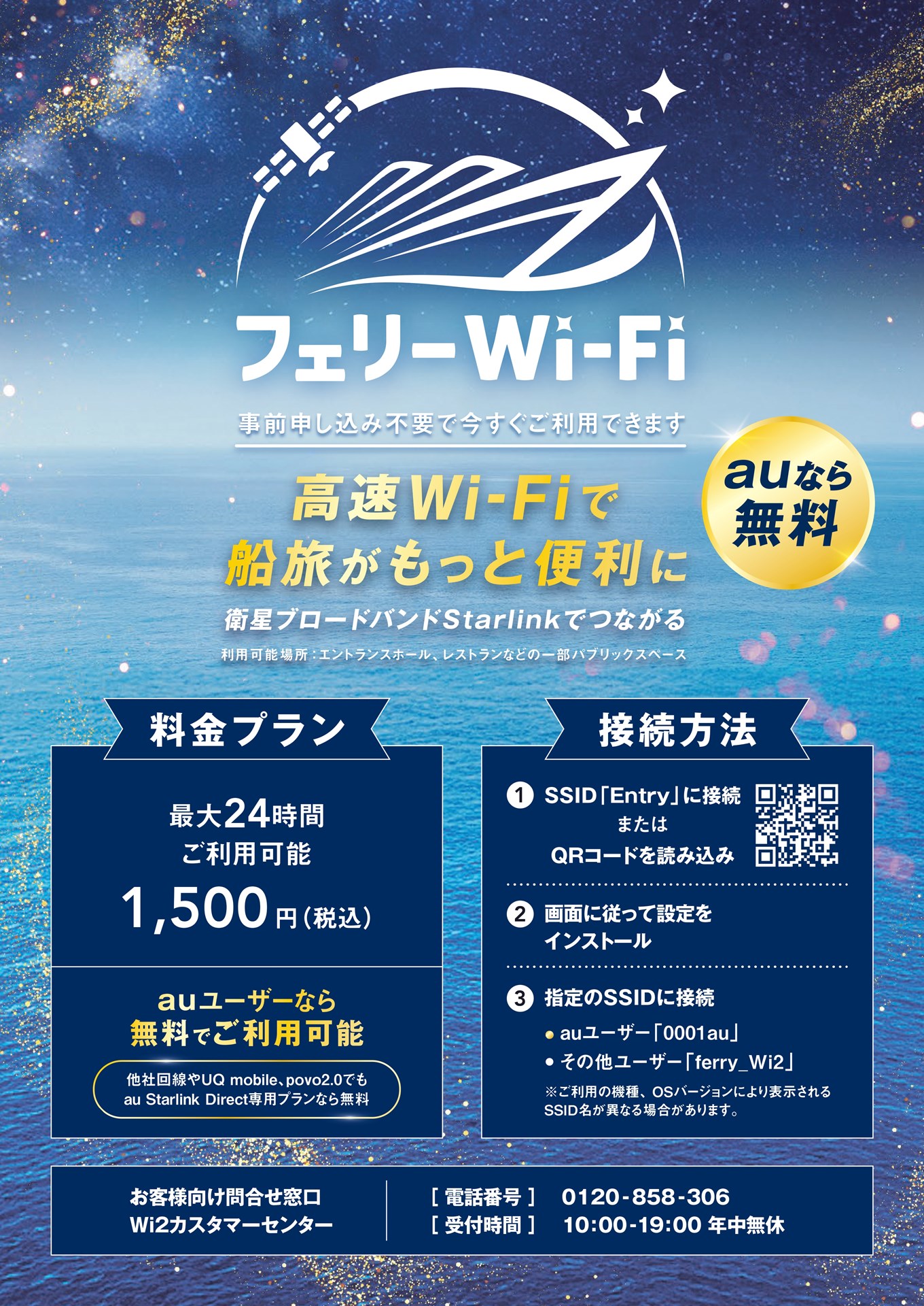 フェリーWi-Fi 船内ポスター