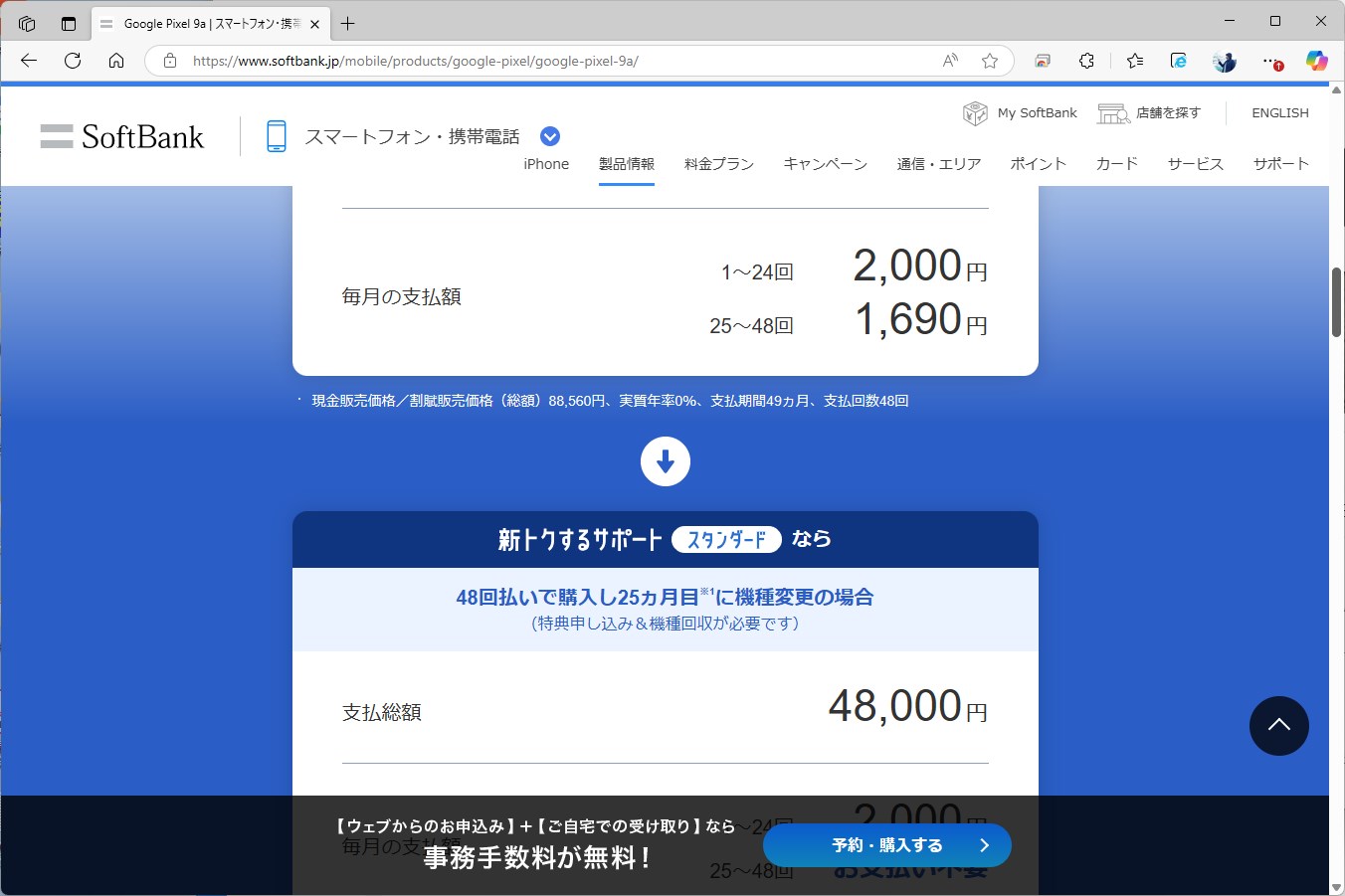ソフトバンクの場合、機種変更だと割賦そのものの金額が変わる