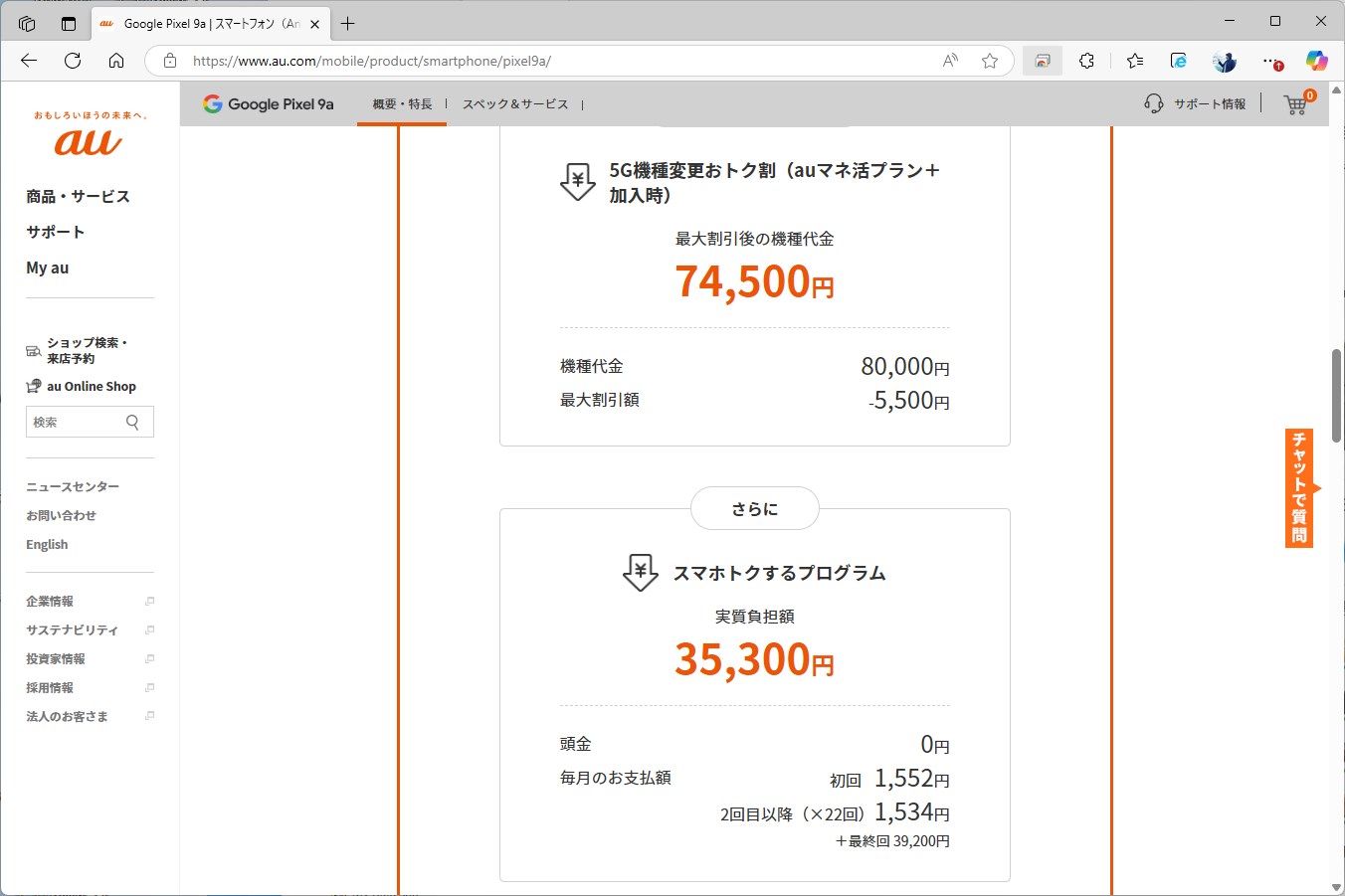 auは割引額が大きく下がり、実質価格が3万円台に上がる