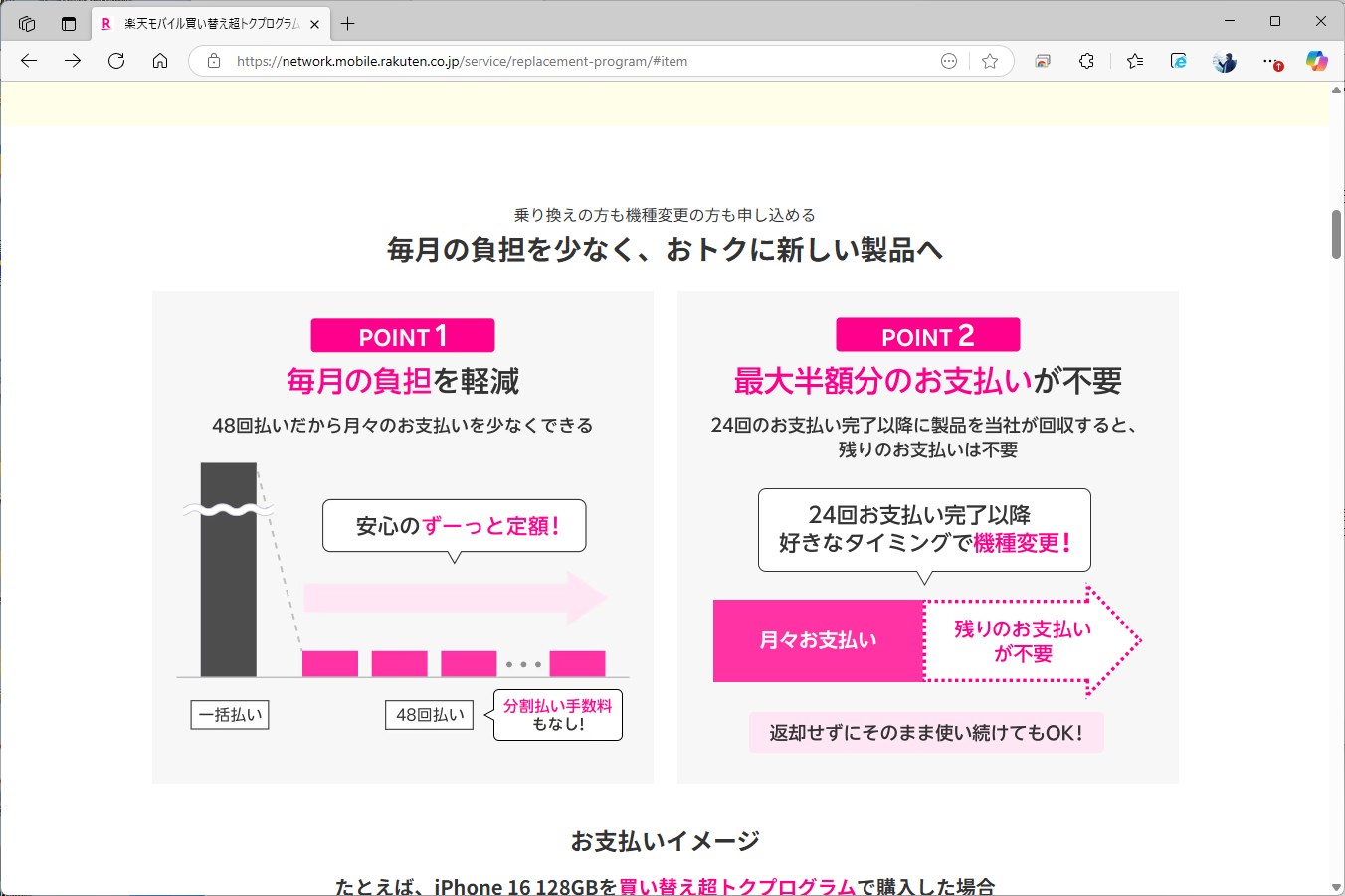 買い替え超トクプログラムは、48回払いの内、後半24回を下取りで免除する仕組み。いわゆる端末購入プログラムになる