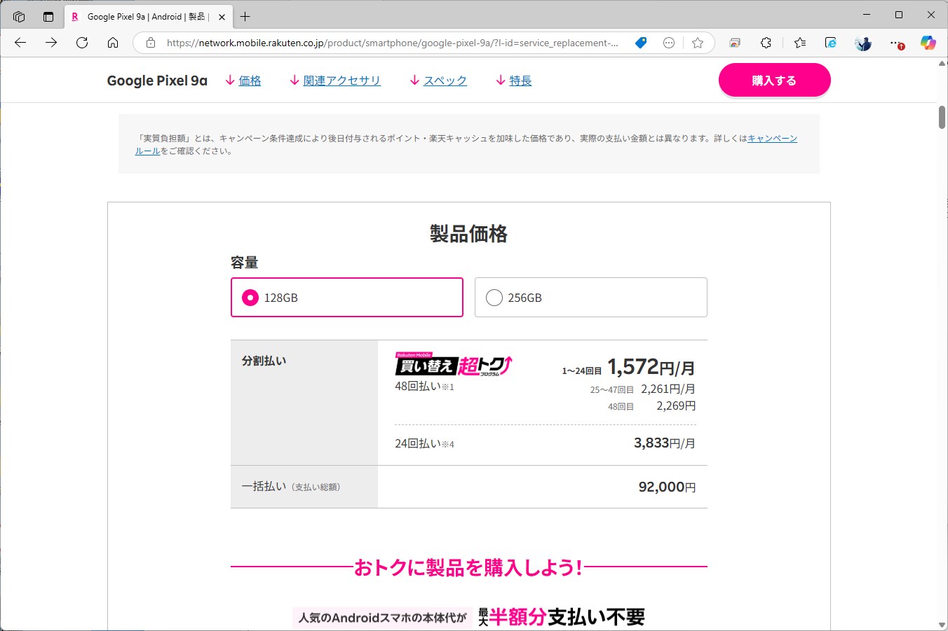 Pixel 9aは、前半24回分の支払いが後半24回よりも軽めになっている。これによって、毎月の支払額が下がる