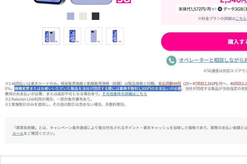 実質価格には、端末回収時の事務手数料が含まれていない。ここにも3300円かかる点には注意が必要だ