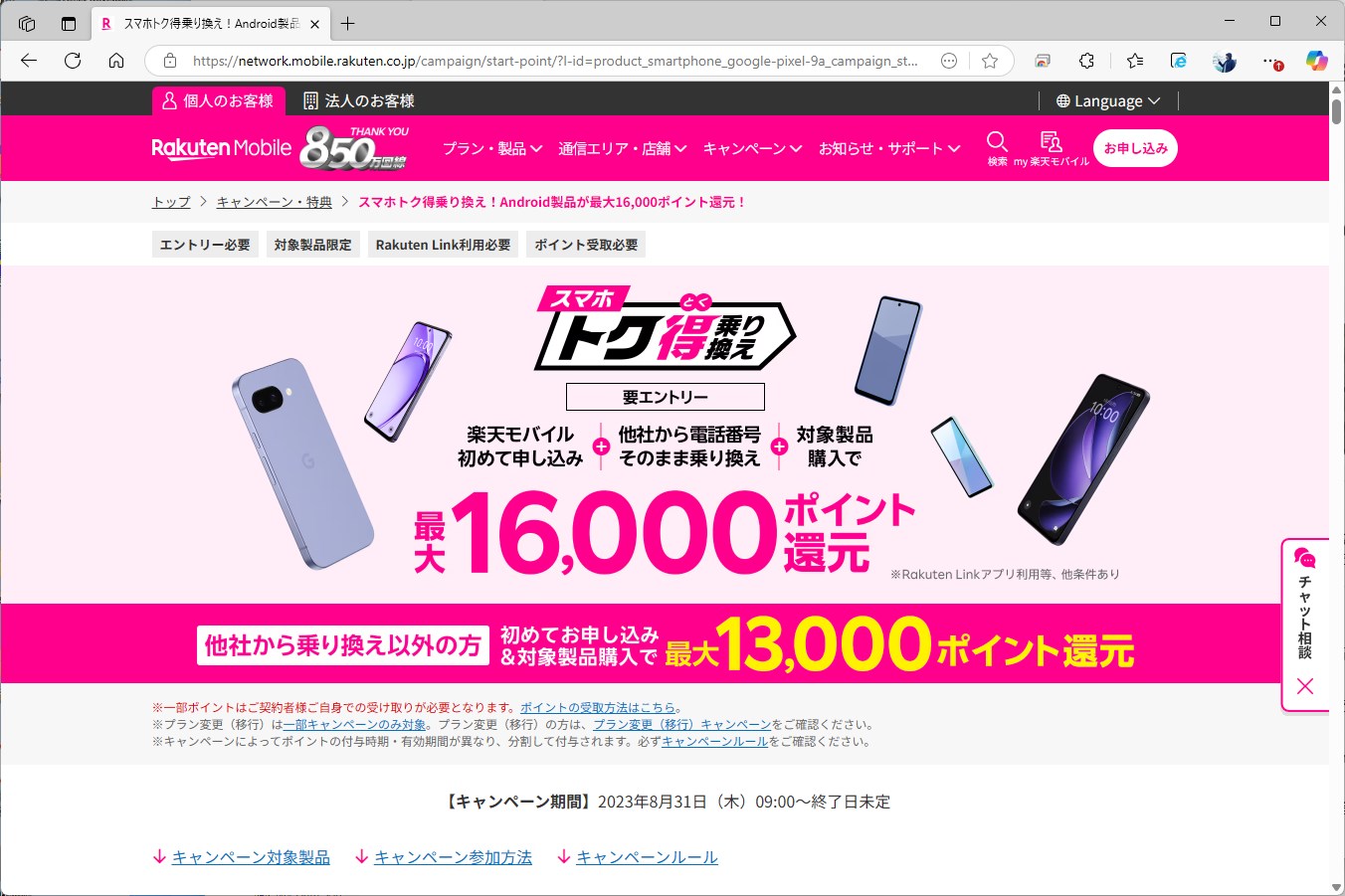 MNPなら、1万6000ポイントがもらえる