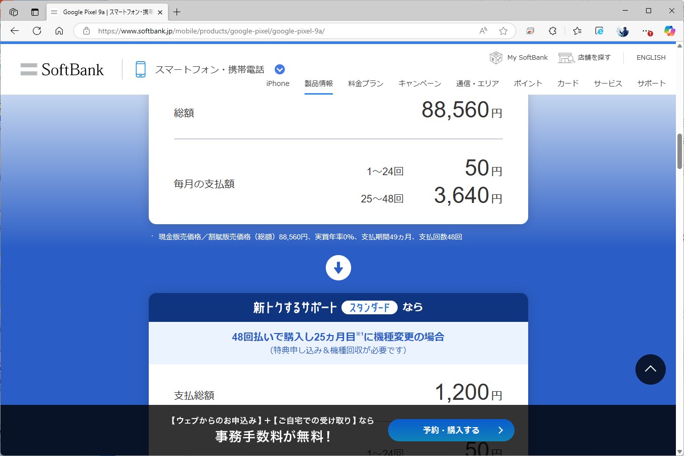 ソフトバンクは、MNPの場合の前半24回を月50円まで下げている
