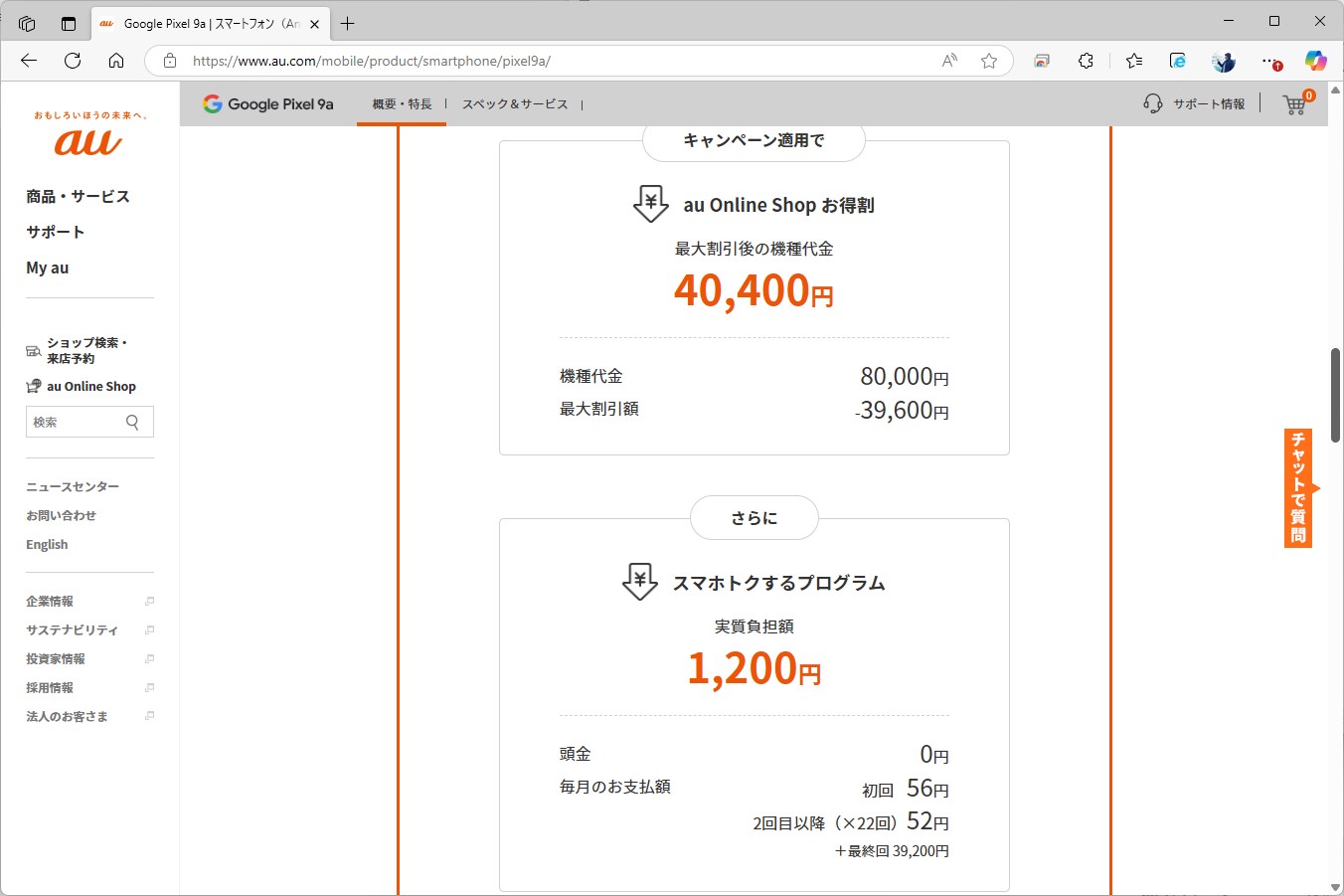 auは本体価格が安く、そこにMNPの割引がドンっと乗って価格が4万円台まで下がる。残価が免除されると、実質価格は1200円に
