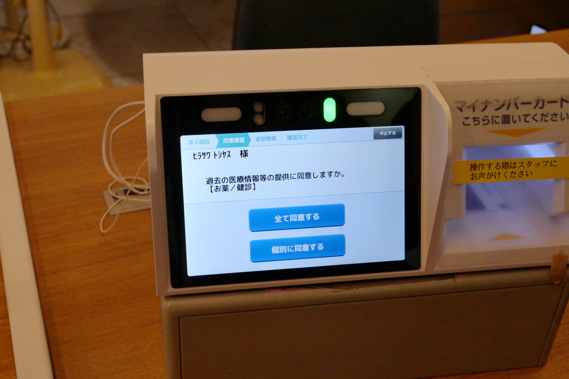 医療情報の提供に同意する