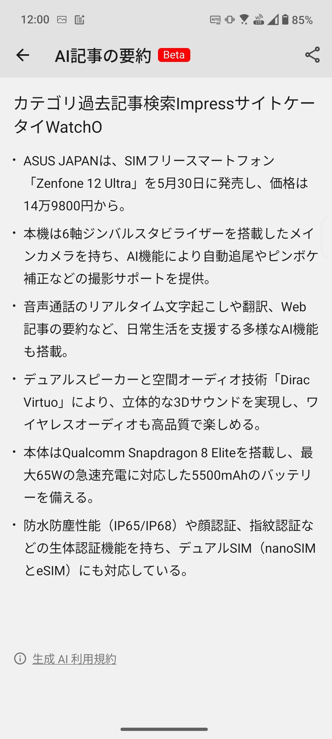 「Zenfone 12 Ultra」発表時の記事を要約してみた。スペックなどを中心にひと通りの内容がまとめられている