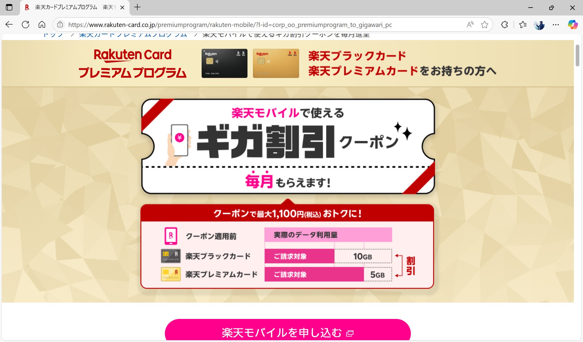 楽天モバイルのデータ使用量を引くことができるギガ割クーポンが始まった。実際の配布は8月から行われる