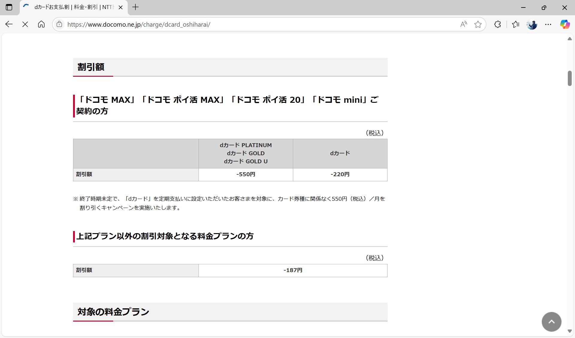画像はドコモの「dカードお支払い割」の解説ページ。料金プランに応じて、187円から550円の割引を受けられる。大手3キャリアは、主にこちらの仕組みを採用している