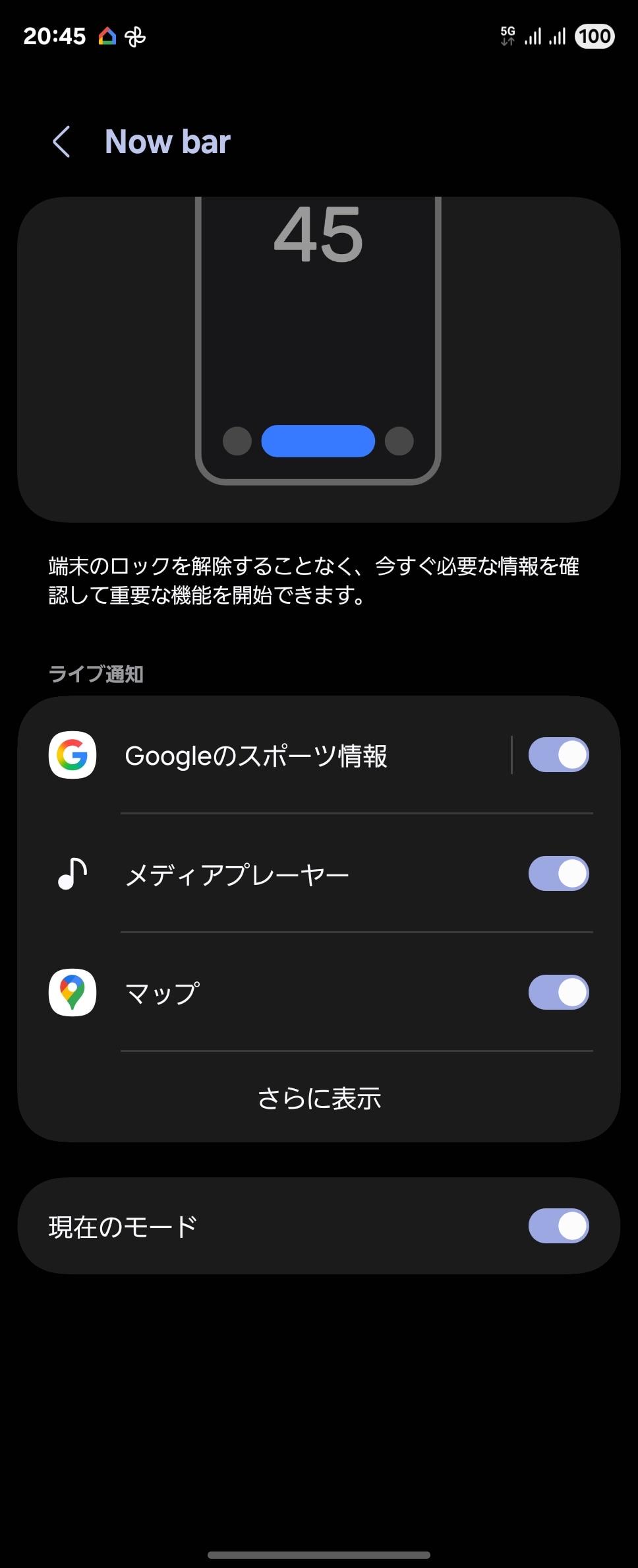 Galaxy S25シリーズで導入されたNow Barにも対応した